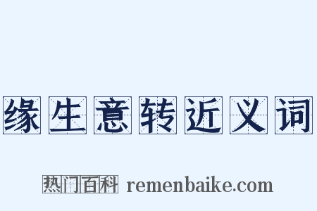 缘生意转近义词是什么意思的图片